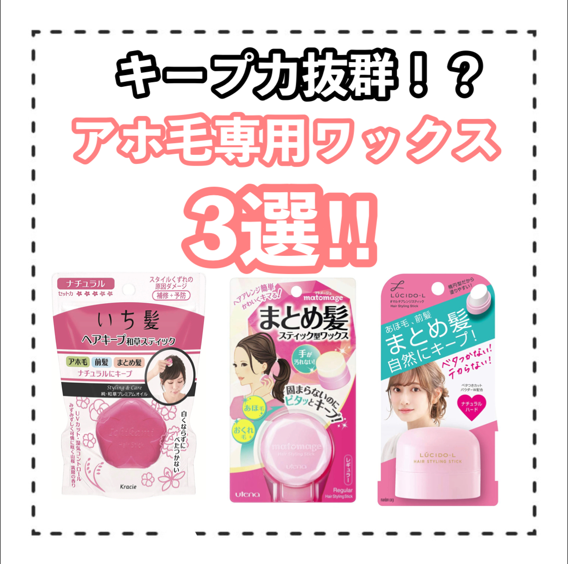 アホ毛対策ならコレ キープ力抜群の汚れないスタイリング剤3選 くせ毛管理人の美容ブログ